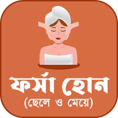 download ফর্সা হোন (ছেলে ও মেয়ে) XAPK