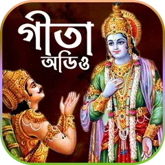 Descargar XAPK de শ্রীমদ্ভাগবত গীতা (অডিও)