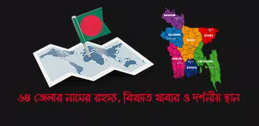 ৬৪ জেলার ইতিহাস