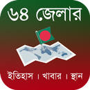 ৬৪ জেলার নামকরণের ইতিহাস APK