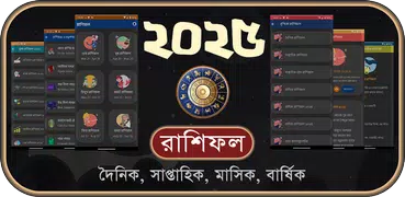 রাশিফল 2025 (দৈনিক-বার্ষিক)