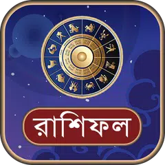 রাশিফল (দৈনিক-বার্ষিক) アプリダウンロード