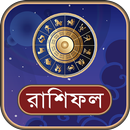 রাশিফল (দৈনিক-বার্ষিক) APK