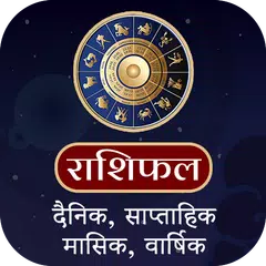 राशिफल (दैनिक - वार्षिक) APK 下載