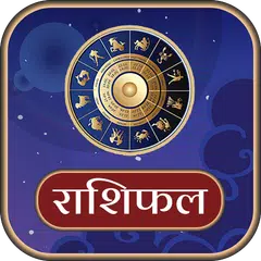 राशिफल 2025 (दैनिक - वार्षिक)