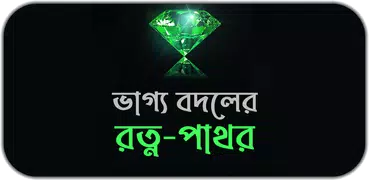 ভাগ্য বদলের রত্ন-পাথর