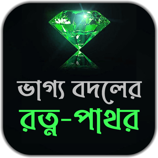 ভাগ্য বদলের রত্ন-পাথর