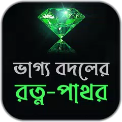 ভাগ্য বদলের রত্ন-পাথর APK download