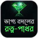 APK ভাগ্য বদলের রত্ন-পাথর