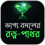 ভাগ্য বদলের রত্ন-পাথর icono