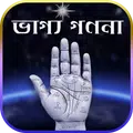 ভাগ্য গণনা