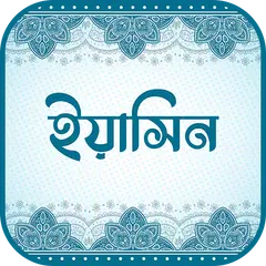 download সূরা ইয়াসিন (অডিও তেলাওয়াত) XAPK