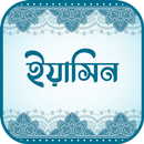 সূরা ইয়াসিন (অডিও তেলাওয়াত) APK