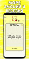 Правда или Действие plakat