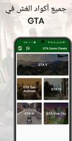 رموز الغش في GTA الملصق