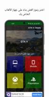 رموز الغش في GTA تصوير الشاشة 1