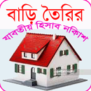 বাড়ি তৈরি ডিজিটাল হিসাব APK