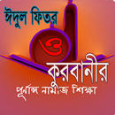 ঈদুল ফিতর ও কোরবানীর নামায শিক্ষা APK