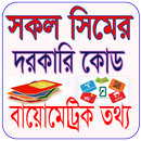 সকল সিমের দরকারি কোড - All Sim Code APK