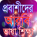 প্রবাসীদের আরবী ভাষা শিক্ষা APK