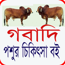 সকল গবাদি পশুর রোগ ও চিকিৎসা APK