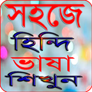 সহজে হিন্দি ভাষা শিক্ষা APK