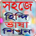 সহজে হিন্দি ভাষা শিক্ষা icon