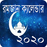 রমজান ক্যালেন্ডার ২০২০ Ramadan Calendar 2020 رمضا icône