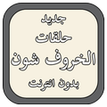 جديد حلقات الخروف شون بدون انترنت