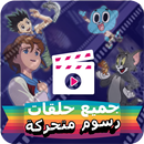 جميع حلقات رسوم متحركة كرتون بالعربية بدون نت APK