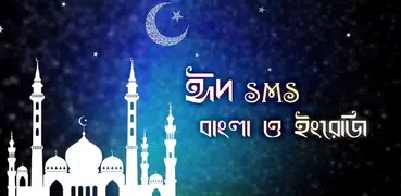 ঈদ SMS ও কার্ড