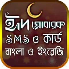 ঈদ SMS ও কার্ড XAPK Herunterladen