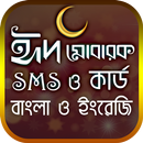 APK ঈদ SMS ও কার্ড