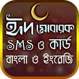 ঈদ SMS ও কার্ড biểu tượng