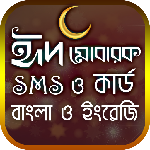 ঈদ SMS ও কার্ড