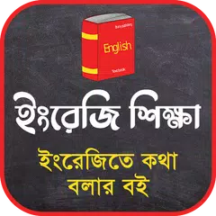 ইংরেজিতে কথা বলার কৌশল