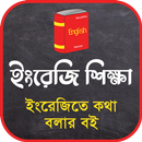 APK ইংরেজিতে কথা বলার কৌশল