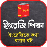 ইংরেজিতে কথা বলার কৌশল icône