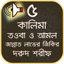 APK ৫ কালিমা ও পাপমোচনকারী আমল