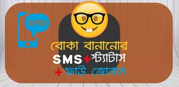 বোকা বানানোর SMS