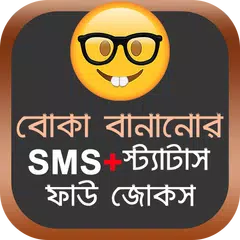 বোকা বানানোর SMS