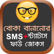 বোকা বানানোর SMS