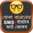 APK বোকা বানানোর SMS