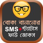 বোকা বানানোর SMS biểu tượng