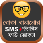 বোকা বানানোর SMS ícone