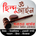 সনাতন ধর্মের সকল আইন icono