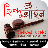 সনাতন ধর্মের সকল আইন icono