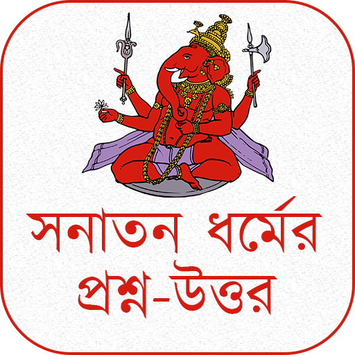 সনাতন ধর্মের প্রশ্ন-উত্তর