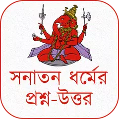 সনাতন ধর্মের প্রশ্ন-উত্তর APK download