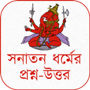 APK সনাতন ধর্মের প্রশ্ন-উত্তর